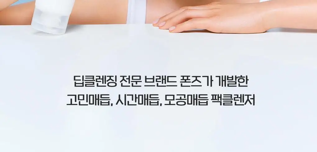 [이나연 PICK] 폰즈 모공 타이트닝 매듭 팩클렌저 150ml 상세페이지 11